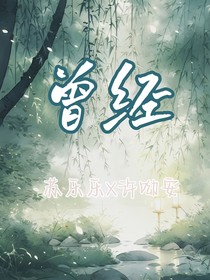 男友的曾经