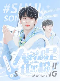 全明星：大家都是我黑粉