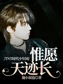 TNT时代少年团：惟愿天迹长