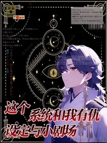 系统和我有仇设定与小剧场
