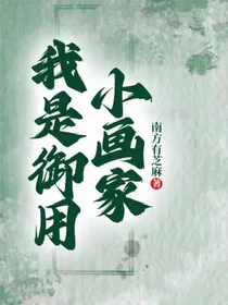 我是御用小画家