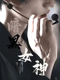 TF三代：暗黑系女神