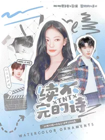 TNT：续不完的诗
