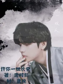 念许你一世长安