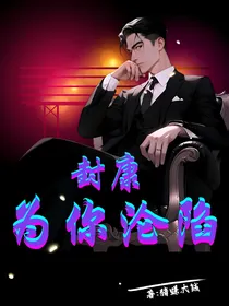 封康，为你沦陷
