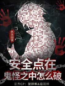 安全点在鬼怪之中怎么破