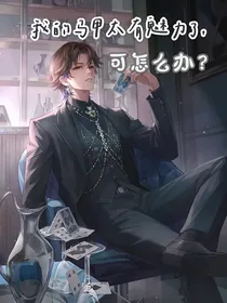 我的马甲太有魅力了，可怎么办？