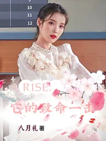 R1SE：它的致命一击