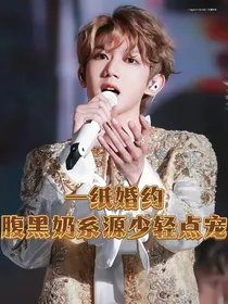 一纸婚约：腹黑奶系源少轻点宠