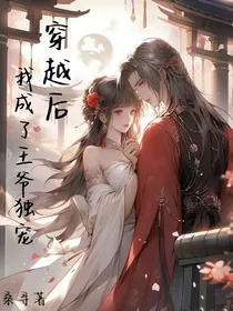 穿越后我成了王爷独宠