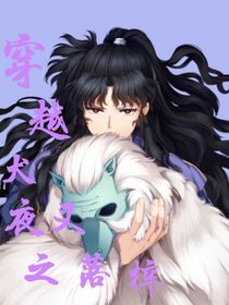 穿越犬夜叉：落梓