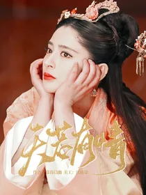 锦绣未央：天若有情