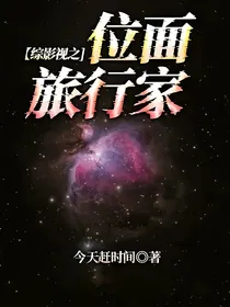 综影视之位面旅行家