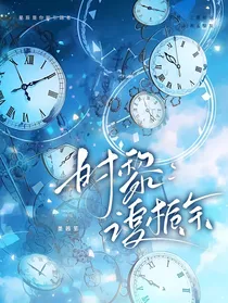 时黎：之夏栀余
