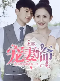 杰娜：宠妻如命