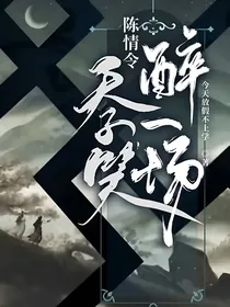 陈情令：天子笑，醉一场