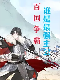 百国争霸：谁是最强主公