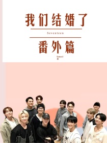 SVT——我们结婚了之番外篇