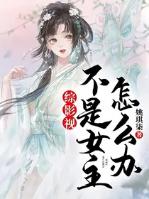 综影视：不是女主怎么办