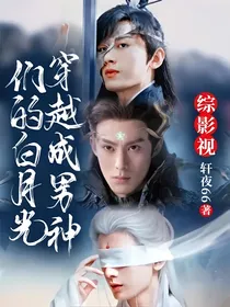 综影视：穿越成男神们的白月光