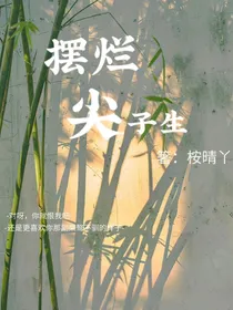 摆烂尖子生