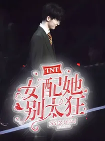 TNT：女配她别太狂