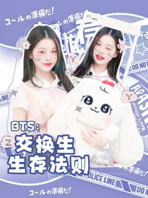 BTS：交换生生存法则