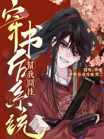 穿书后系统帮我开挂