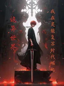 诡异世界，我在灵能复苏时代