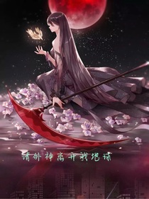 请外神离开我地球