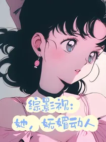 综影视：她，妩媚动人