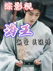 综影视：海王偏爱美强惨