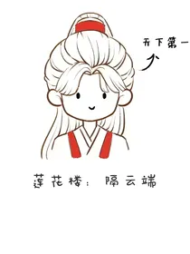 莲花楼：隔云端