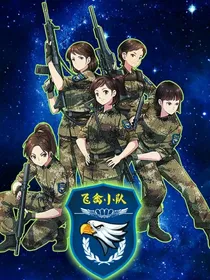 特种兵学校（主写番外）