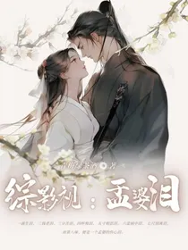 综影视：孟婆泪