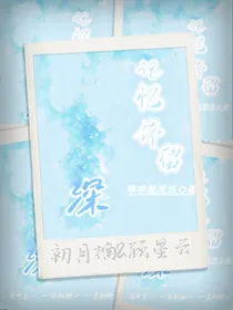 深：记忆停留