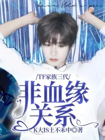 TF家族三代：非血缘关系