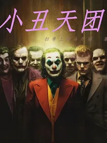 小丑天团
