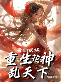 帝仙妖娆：重生花神乱天下