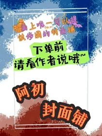 阿初封面铺