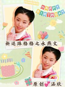 新还珠格格之泰燕文3