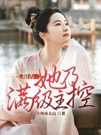 知否：她乃满级主控