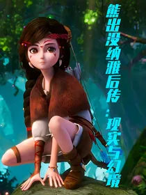 熊出没纳雅后传：现实与幻境
