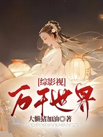 综影视万千世界
