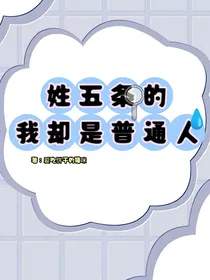 姓五条的我却是普通人