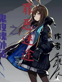 鬼玫瑰外传之罪恶迷途
