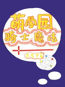 骑士魔法，阿主奈亚