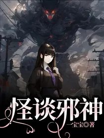 怪谈邪神