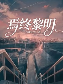 焉终黎明
