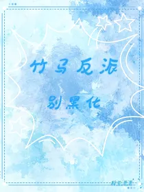 竹马反派别黑化